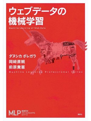 cover image of ウェブデータの機械学習: 本編